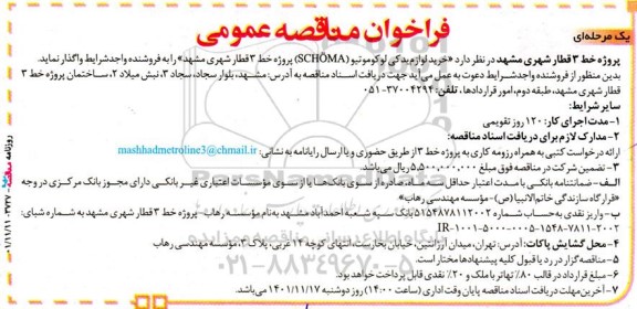 فراخوان مناقصه خرید لوازم‌ یدکی لوکوموتیو (SCHoMA)