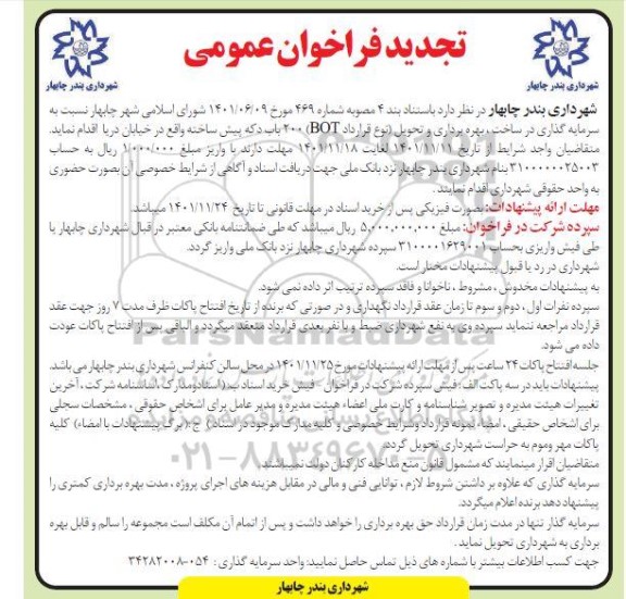 مناقصه و مزایده تجدید فراخوان سرمایه گذاری در ساخت، بهره برداری و تحویل ۲۰۰ باب دکه پیش ساخته