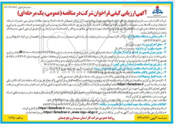 فراخوان ارزیابی کیفی خدمات امداد، وصول مطالبات و بازرسی، تعمیرات شبکه...  