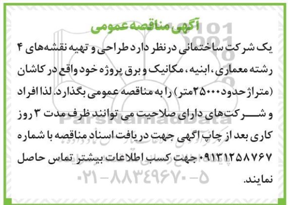 مناقصه  طراحی و تهیه نقشه های 4 رشته معماری ، ابنیه ، مکانیک و برق 