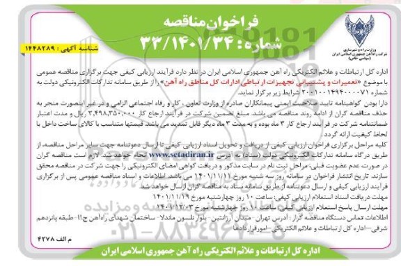فراخوان مناقصه تعمیرات و پشتیبانی تجهیزات ارتباطی