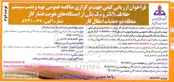 فراخوان ارزیابی کیفی مناقصه عمومی تهیه و نصب سیستم حفاظت الکترونیک...- نوبت دوم