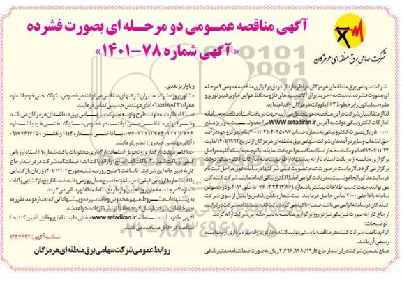  مناقصه خرید یراق آلات سیم های فاز 