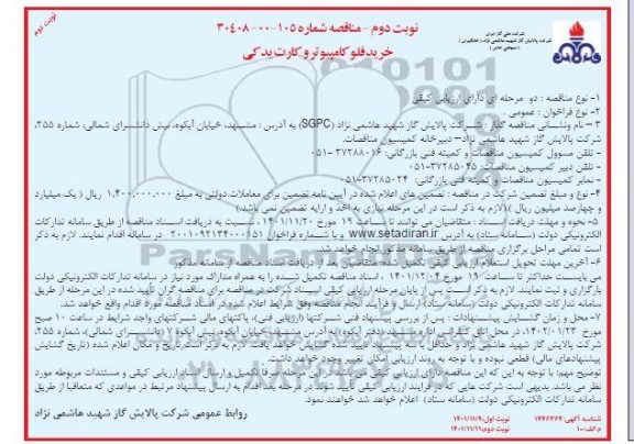 مناقصه خرید فلو کامپیوتر و کارت یدکی نوبت دوم 