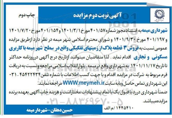 مزایده فروش 3 قطعه پلاک از زمین های تفکیکی ـ نوبت دوم