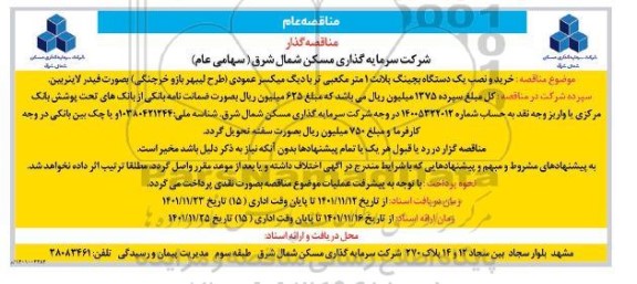 مناقصه خرید و نصب یک دستگاه بچینگ بلانت 1 مترمکعبی ....