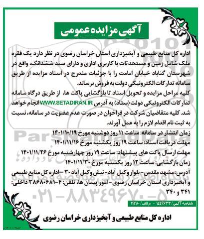 مزایده فروش یک فقره ملک شامل زمین و مستحدثات با کاربری اداری و دارای سند ششدانگ