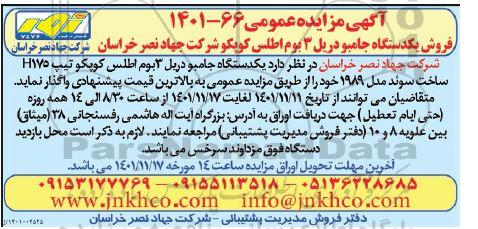 مزایده فروش یک دستگاه جامبودریل 3 بوم اطلس کوپکر