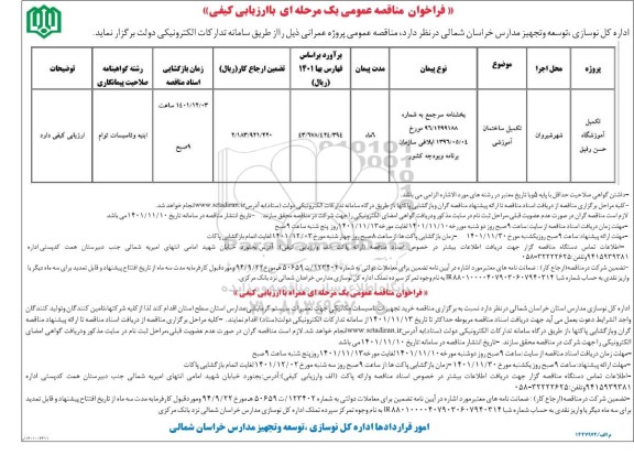 فراخوان مناقصه تکمیل آموزشگاه ... 