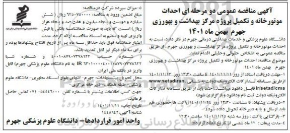مناقصه احداث موتورخانه و تکمیل پروژه مرکز بهداشت و بهورزی