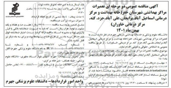 مناقصه تعمیرات مراکز بهداشتی 