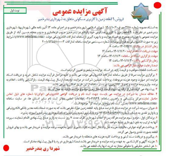 مزایده فروش 9 قطعه زمین با کاربری مسکونی