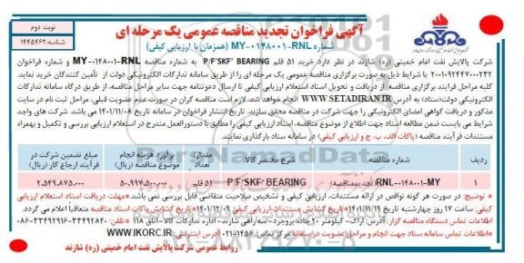  فراخوان مناقصه  P/F SKF BEARING - نوبت دوم 