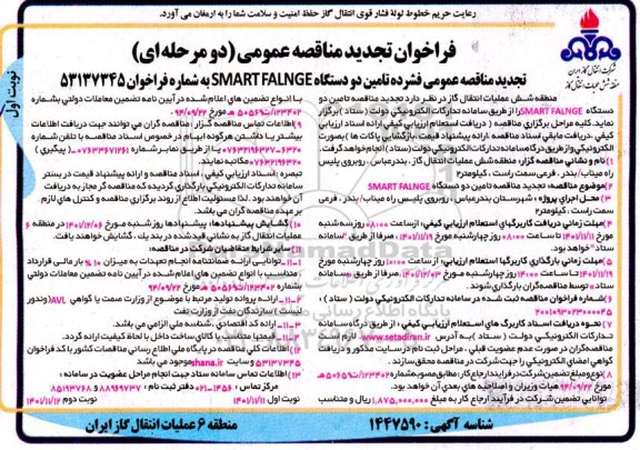فراخوان تجدید مناقصه تامین دو دستگاه SMART FALNGE 