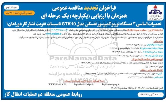 تجدید مناقصه تعمیرات اساسی 3 دستگاه توربو کمپرسور نفسکی مدل GTK10 ـ نوبت دوم