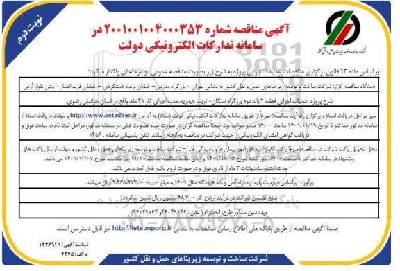 مناقصه عملیات اجرایی قطعه 2 باند دوم بزرگراه ... نوبت دوم 