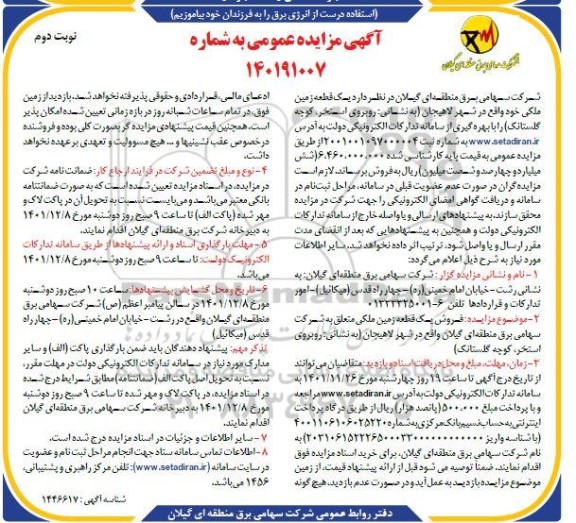 مزایده فروش یک قطعه زمین ملکی - نوبت دوم 