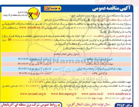 مناقصه خرید یک دستگاه دیزل ژنراتور پروژه پست ...