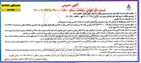 مناقصه خرید لوله های فولادی بدون درز 3/4 و 1 و 1/2- 1 و4 اینچ نوبت دوم 