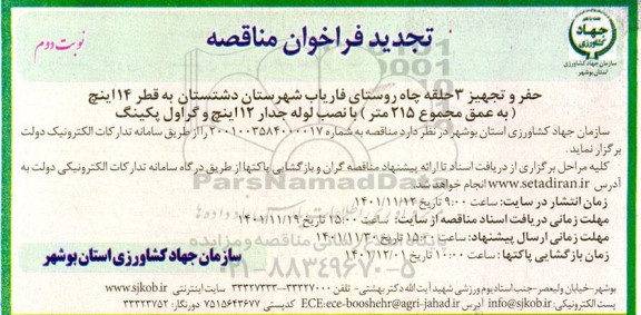 تجدید مناقصه حفر و تجهیز 3 حلقه چاه روستای 