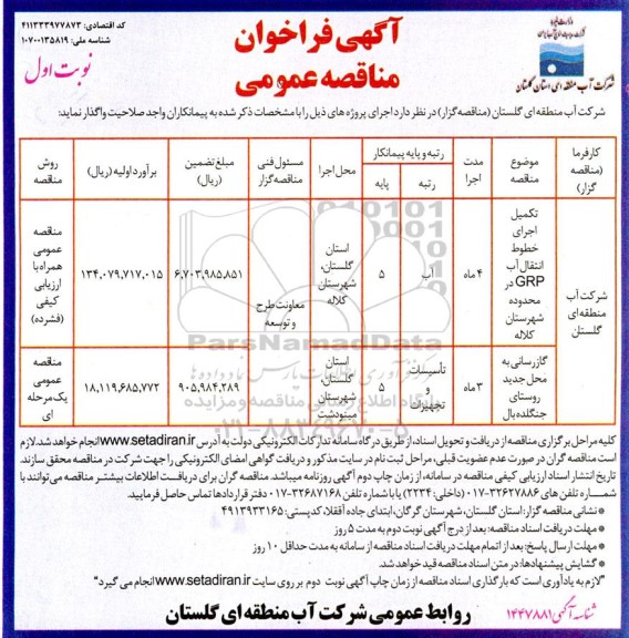 مناقصه عمومی تکمیل اجرای خطوط انتقال اب grp