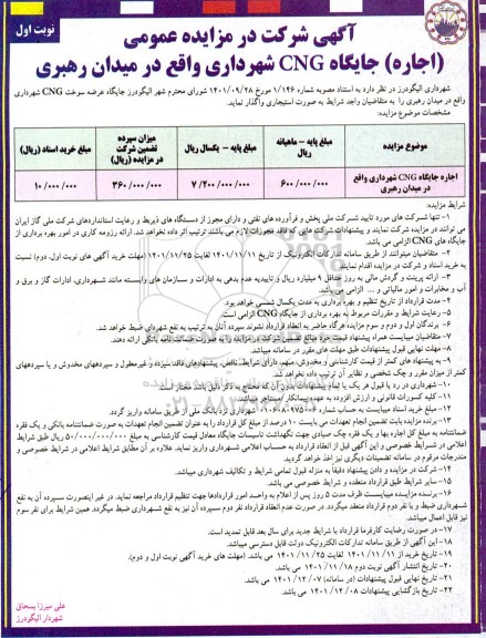 مزایده اجاره جایگاه CNG