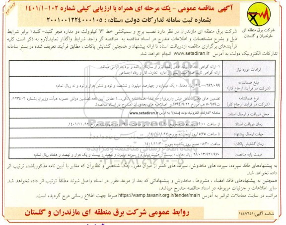 مناقصه نصب برج و سیمکشی خط 63 کیلوولت دو مداره فجر -  نوبت دوم