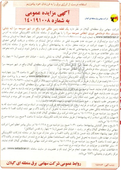 مزایده فروش یک قطعه زمین ملکی