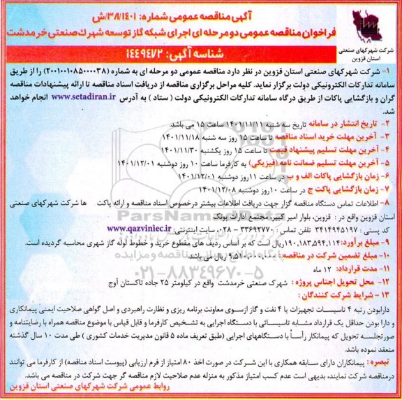 فراخوان مناقصه اجرای شبکه گاز توسعه شهرک صنعتی 