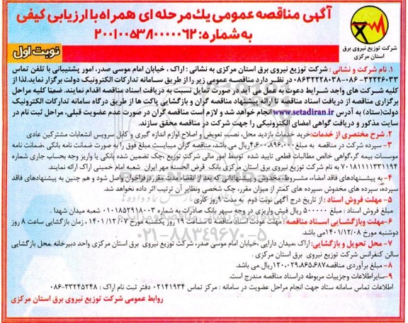 مناقصه خرید خدمات بازدید محل، نصب، تعویض و اصلاح لوازم اندازه گیری و کابل سرویس...