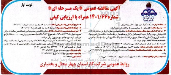 مناقصه گازرسانی به صنایع به صورت پراکنده در سطح استان