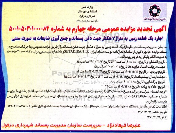 تجدید مزایده اجاره یک قطعه زمین به متراژ 7 هکتار زباله جهت دفن پسماند و جمع آوری ضایعات- مرحله چهارم