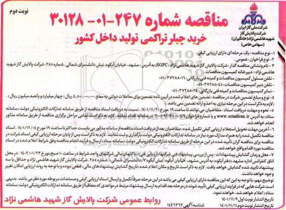 مناقصه خرید چیلر تراکمی تولید داخل کشور- نوبت دوم