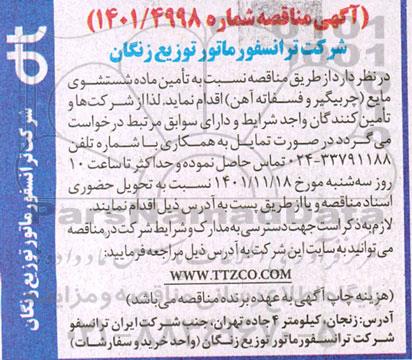 مناقصه تامین ماده شستشوی مایع (چربیگیر و فسفاته آهن)