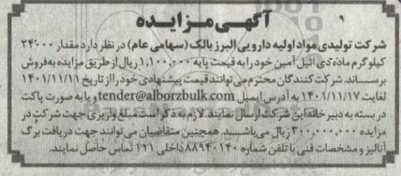 مزایده فروش مقدار 24000 کیلوگرم ماده دی اتیل آمین