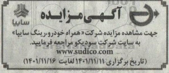 مزایده شرکت «همراه خودرو، رینگ سایپا»