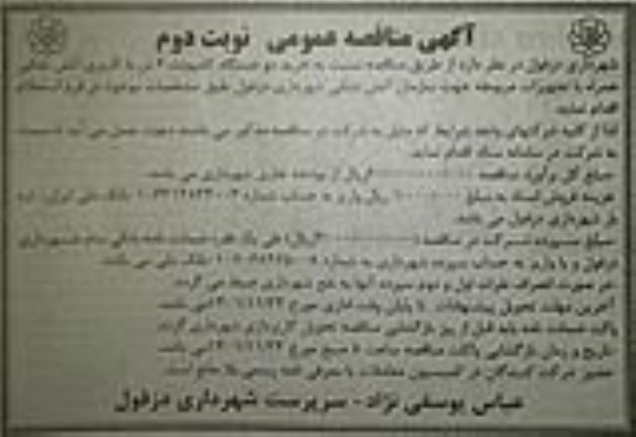 مناقصه خرید دو دستگاه کامیونت 6 تن با کاربری آتش نشانی - نوبت دوم 