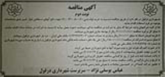 مناقصه خرید لوله بتنی 600، 800، 1200، 1600 جهت دفع آب های سطحی - نوبت دوم 