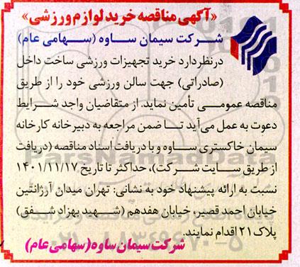 مناقصه عمومی  خرید تجهیزات ورزشی ساخت داخل