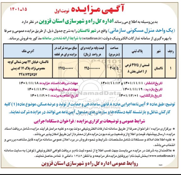 مزایده یک واحد منزل مسکونی سازمانی