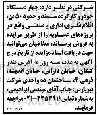 مزایده فروش چهار دستگاه خودرو کارکرده سمند و حدود 50 تن اقلام فلزی، اداری و صنعتی