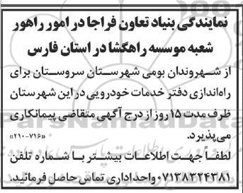 آگهی متقاضی پیمانکاری راه اندازی دفتر خدمات خودرویی 