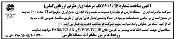 مناقصه نصب و راه اندازی، جمع آوری تجهیزات TI تعداد 300 سایت