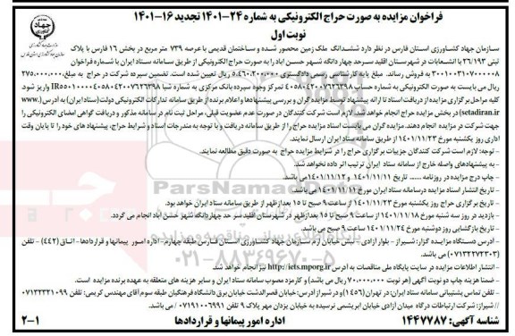 مزایده فروش ششدانگ ملک زمین محصور شده و ساختمان قدیمی با عرصه 739 متر مربع
