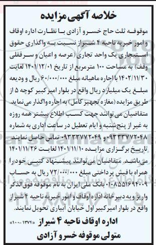 خلاصه اگهی مزایده واگذاری حقوقی استیجاری یک واحد تجاری عرصه و اعیان
