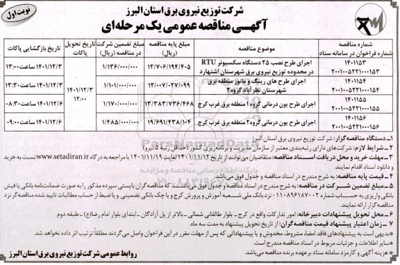 مناقصه اجرای طرح نصب 25 دستگاه سکسیونر rtu ....