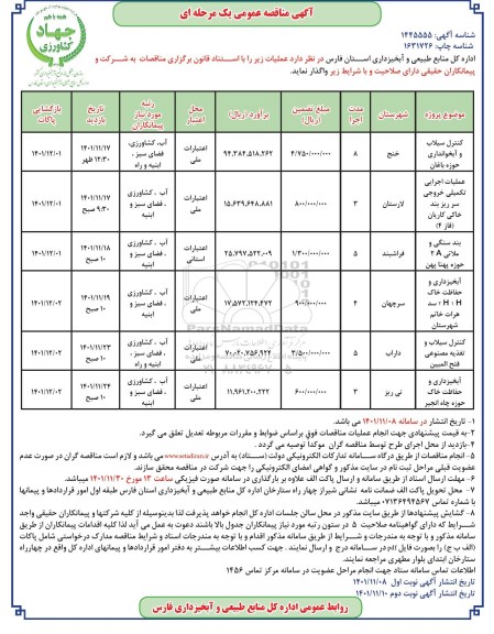 مناقصه کنترل سیلاب و آبخوانداری ...