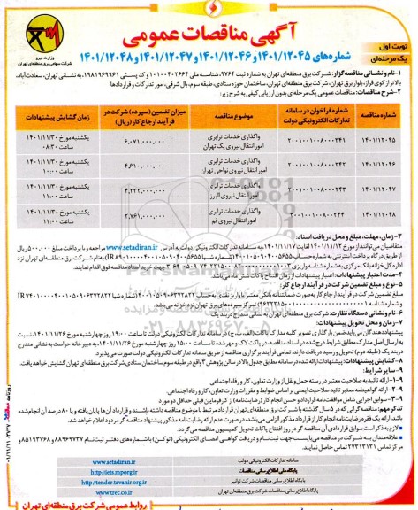مناقصات واگذاری خدمات ترابری امور انتقال نیروی یک 