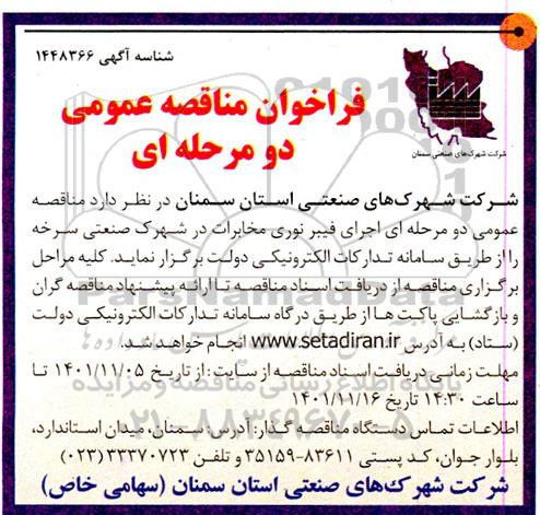مناقصه عمومی دو مرحله ای اجرای فیبر نوری مخابرات در شهرک 