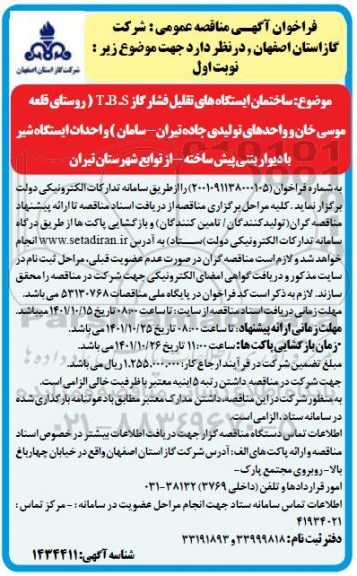 فراخوان مناقصه ساختمان ایستگاههای تقلیل فشار گاز ....